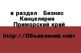  в раздел : Бизнес » Канцелярия . Приморский край